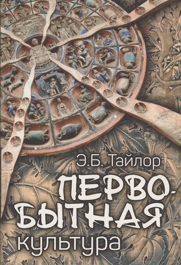 Книга Первобытная культура (Эдуард Бернетт Тайлор) — 1