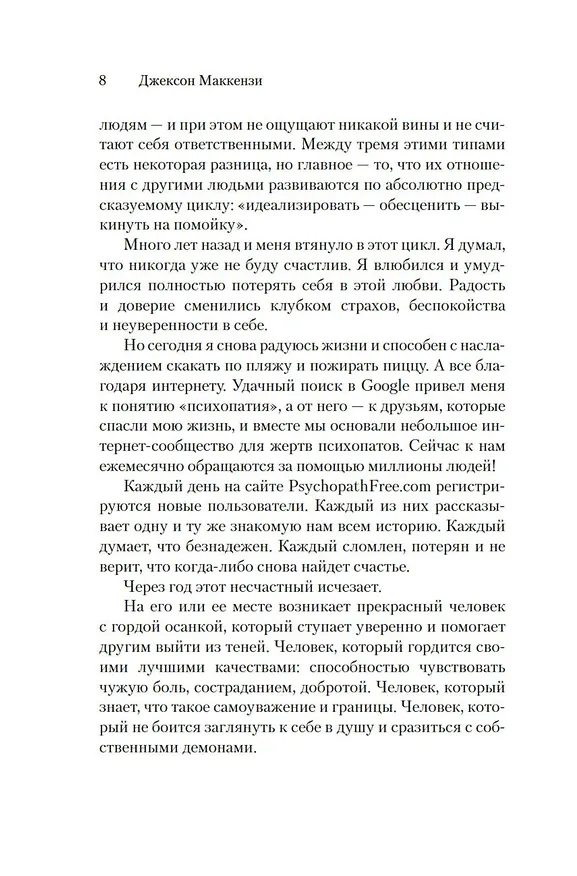 Книга Не кормите психопата. Как восстановиться после нездоровых отношений с нарциссами, социопатами и прочими токсичными людьми (Джексон Маккензи) — 13