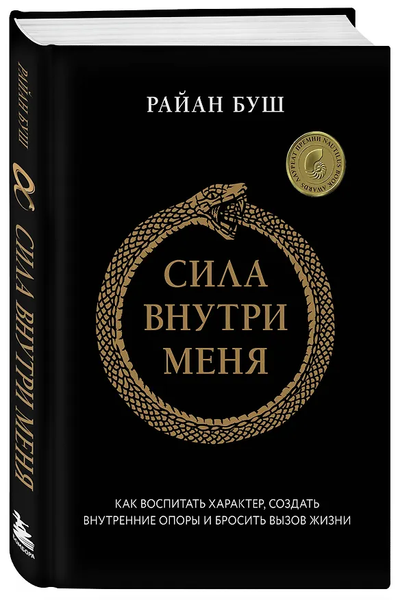 Книга Сила внутри меня. Как воспитать характер, создать внутренние опоры и бросить вызов жизни (Райан Буш) — 4