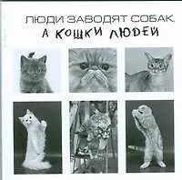 Люди заводят собак,а кошки людей