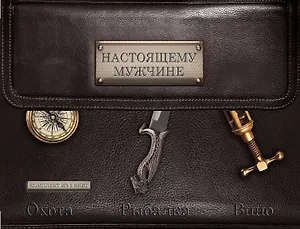 Настоящему мужчине. Охота. Рыбалка. Вино.