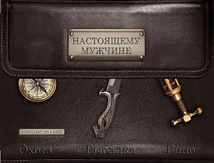 Книга Настоящему мужчине. Охота. Рыбалка. Вино. ()