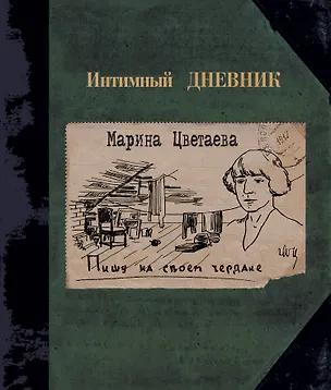 Книга Пишу на своем чердаке (Марина Цветаева)