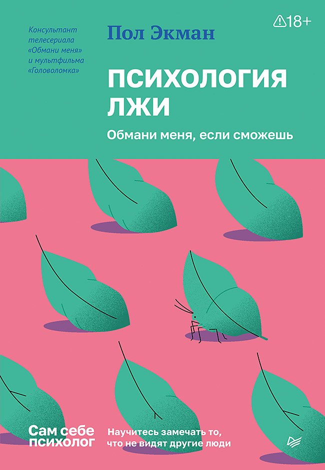 

Психология лжи. Обмани меня, если сможешь