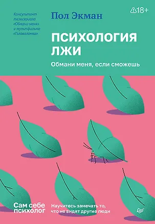 Книга Психология лжи. Обмани меня, если сможешь (Пол Экман)