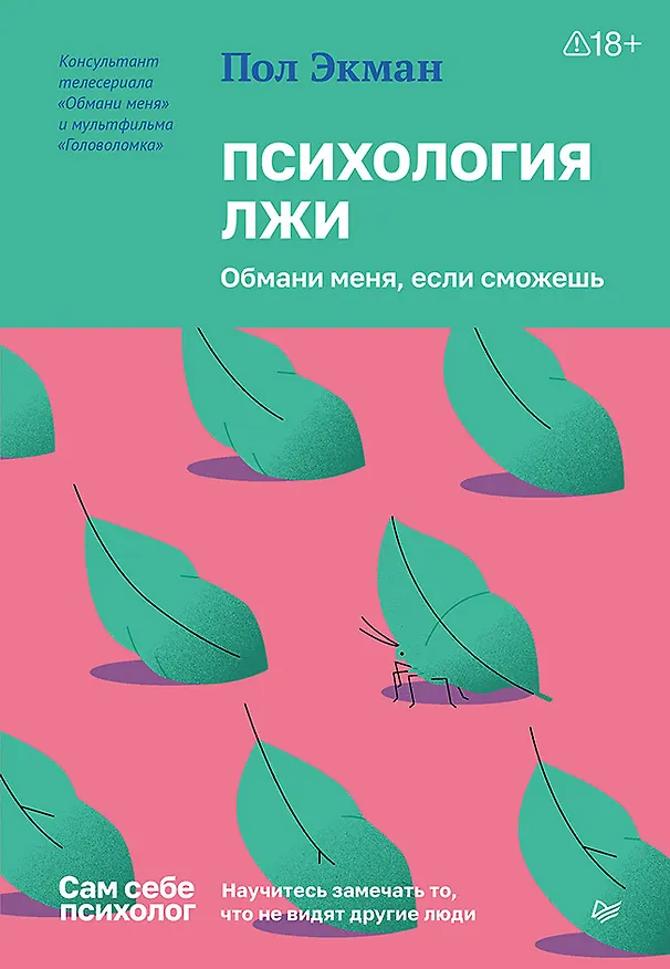 Книга Психология лжи. Обмани меня, если сможешь (Пол Экман) — 1