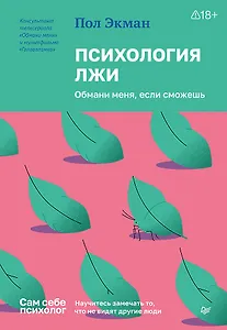 Психология лжи. Обмани меня, если сможешь