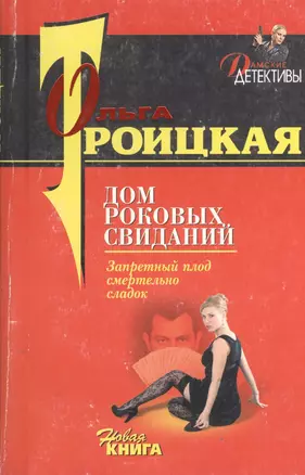 Дом роковых свиданий (м) (Дамские детективы). Троицкая О. (Эксмо) — 2117779 — 1