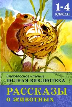 Внеклассное чтение Полная библ. 1-4 кл. Рассказы о животных (ШБ) (Омега) — 2204135 — 1