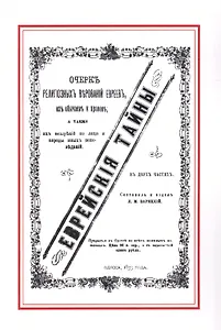 Еврейские тайны (м) Зарецкий