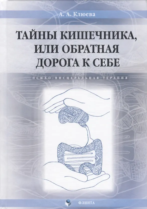 Книга Тайны кишечника или обратная дорога к себе. Психо-весцеральная терапия. Монография (Анна Клюева) — 1