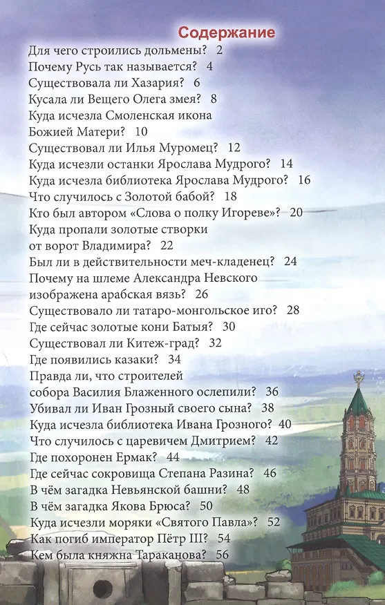 Книга Загадки русской истории : энциклопедия (Ярослава Соколова) — 2