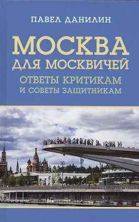 Книга Москва для москвичей: ответы критикам и советы защитникам (Павел Данилин)