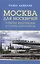 Москва для москвичей: ответы критикам и советы защитникам — 3020780 — 1