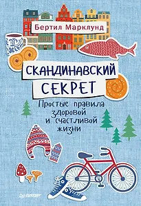 Скандинавский секрет. Простые правила здоровой и счастливой жизни