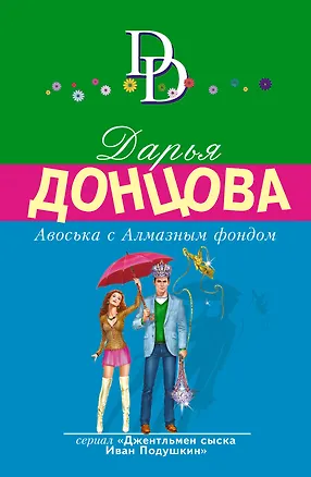 Книга Авоська с Алмазным фондом (Дарья Донцова)