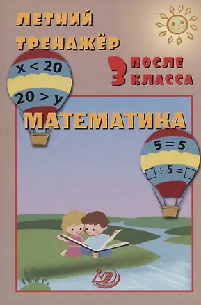 Книга Летний тренажер после 3 класса. Математика (Елена Волкова, Ю. Береговская)