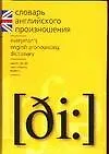 Словарь английского произношения. 58тыс. слов