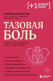 Тазовая боль. Почему она возникает и что с ней делать