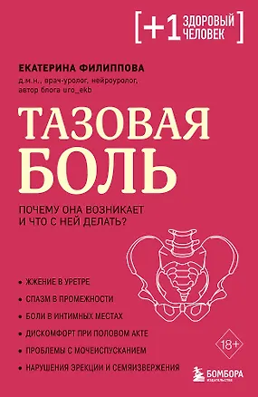 Книга Тазовая боль. Почему она возникает и что с ней делать (Екатерина Филиппова)