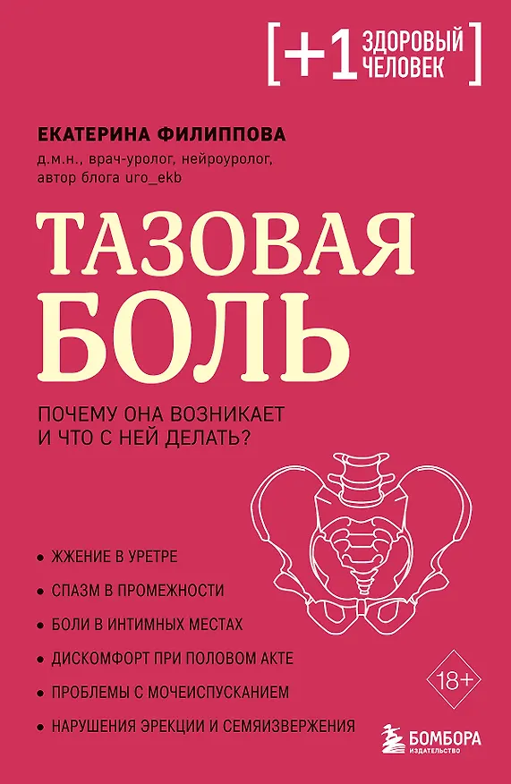 Книга Тазовая боль. Почему она возникает и что с ней делать (Екатерина Филиппова) — 1