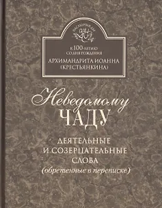 Неведомому чаду. Деятельные и созерцательные слова (обретенные в переписке)
