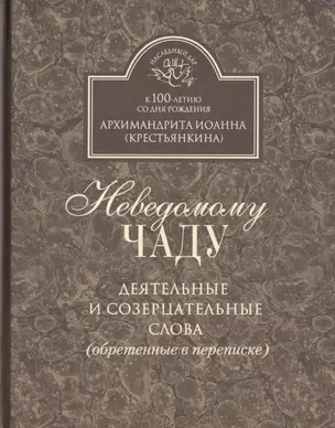 Неведомому чаду. Деятельные и созерцательные слова (обретенные в переписке) — 2429139 — 1
