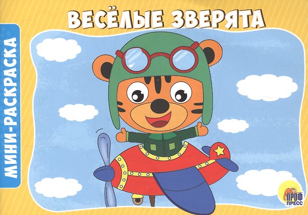 Книга РАСКРАСКИ А5 эконом. альбомные. ВЕСЁЛЫЕ ЗВЕРЯТА () — 1