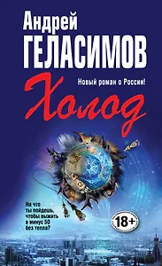 Холод: роман в трех действиях с антрактами