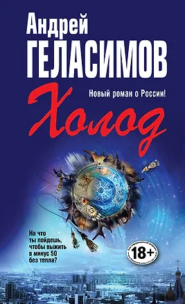 Книга Холод: роман в трех действиях с антрактами (Андрей Геласимов)