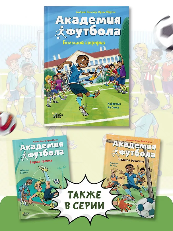 Книга Академия футбола. Большой сюрприз (Андреас Шлютер, Ирене Маргил) — 6
