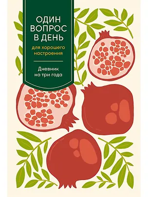 Книга Один вопрос в день для хорошего настроения: Дневник на три года (гранат) ()
