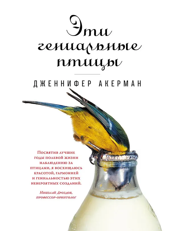 Книга Эти гениальные птицы (Дженнифер Акерман) — 1