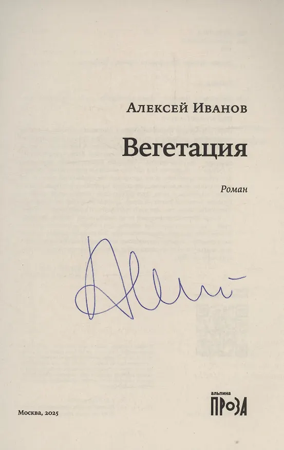 Книга Вегетация (с автографом) (Алексей Иванов) — 2