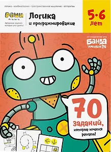 Реши-пиши «Логика и программирование, 5-6 лет», Банда умников