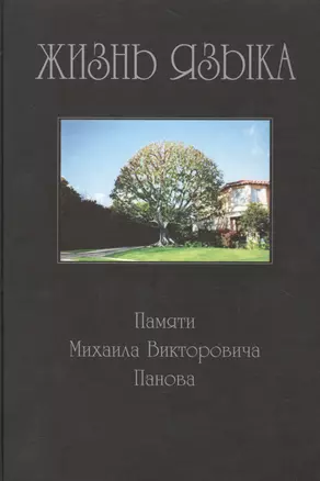 Жизнь языка: Памяти Михаила Викторовича Панова. 2007г. — 2136888 — 1