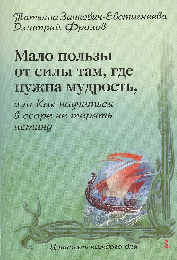 Книга Мало пользы от силы там, где нужна мудрость, или Как научиться в ссоре не терять истину. (Татьяна Зинкевич-Евстигнеева) — 1