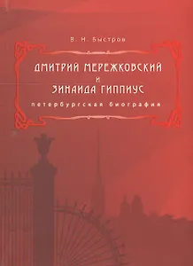 Дмитрий Мережковский и Зинаида Гиппиус. Петербургская биография