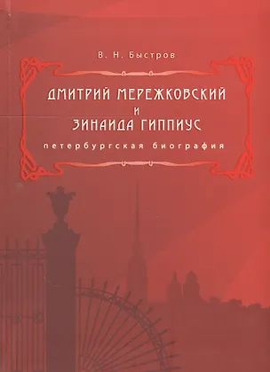 Книга Дмитрий Мережковский и Зинаида Гиппиус. Петербургская биография ()