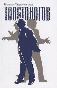 Товстоногов