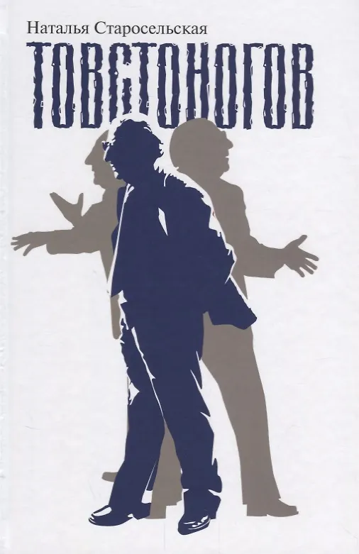 Книга Товстоногов (Наталья Старосельская) — 1