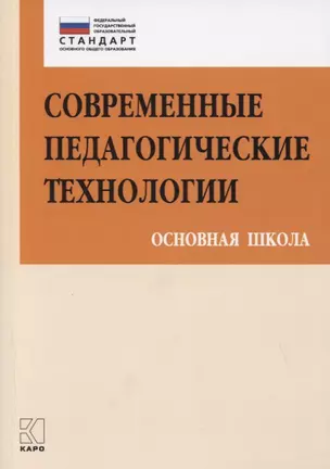 Современные педагогические технологии Основная школа (ФГОС) (мПетВекВв ФГОС ООО) Даутова — 2759151 — 1