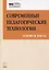 Современные педагогические технологии Основная школа (ФГОС) (мПетВекВв ФГОС ООО) Даутова — 2759151 — 1