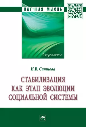 Стабилизация как этап эволюции социальной системы. Монография — 2878421 — 1