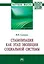 Стабилизация как этап эволюции социальной системы. Монография — 2878421 — 1