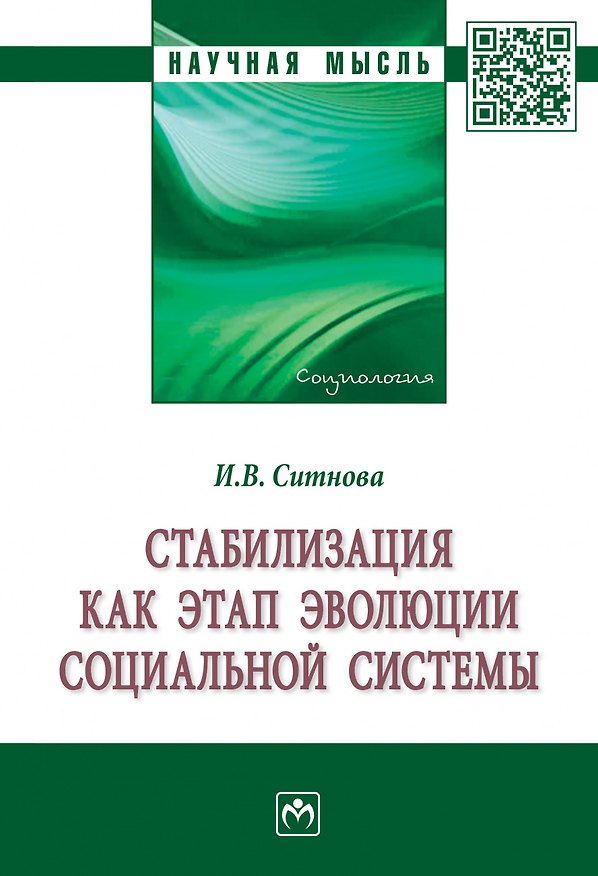 Книга Стабилизация как этап эволюции социальной системы. Монография (Ирина Ситнова) — 1