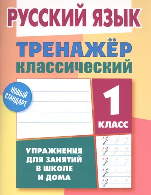 Русский язык. 1 класс — 7587819 — 1