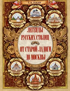 Легенды русских столиц. От старой Ладоги до Москвы