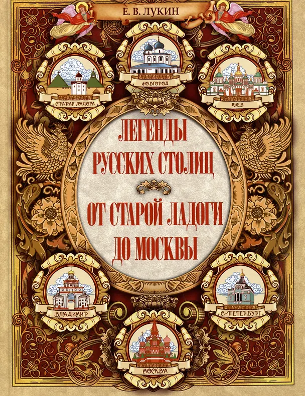 Книга Легенды русских столиц. От старой Ладоги до Москвы (Евгений Лукин) — 1