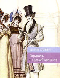 Книга Гордость и предубеждение (мягк) (Культовая классика). Остин Д. (Эксмо) (Джейн Остен)